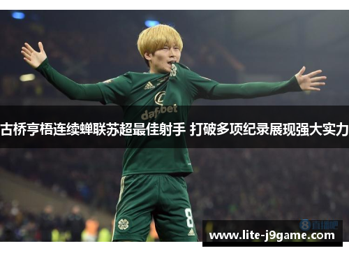 古桥亨梧连续蝉联苏超最佳射手 打破多项纪录展现强大实力