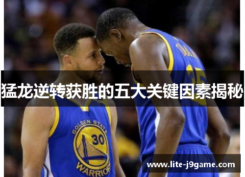 猛龙逆转获胜的五大关键因素揭秘