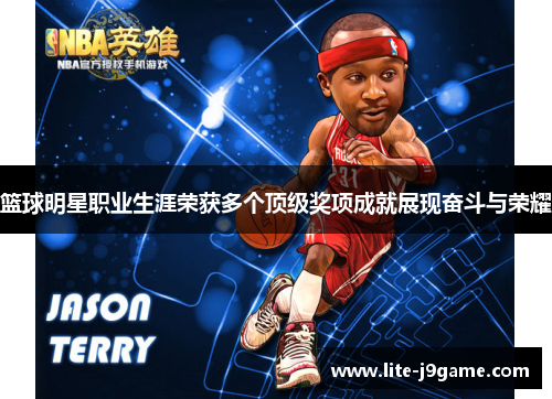 篮球明星职业生涯荣获多个顶级奖项成就展现奋斗与荣耀