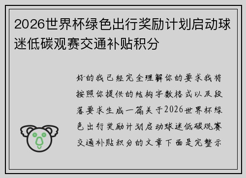 2026世界杯绿色出行奖励计划启动球迷低碳观赛交通补贴积分