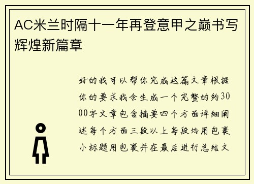 AC米兰时隔十一年再登意甲之巅书写辉煌新篇章