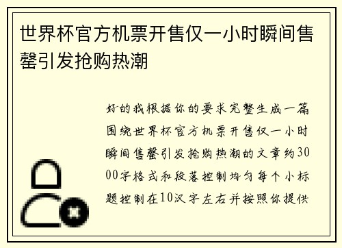 世界杯官方机票开售仅一小时瞬间售罄引发抢购热潮